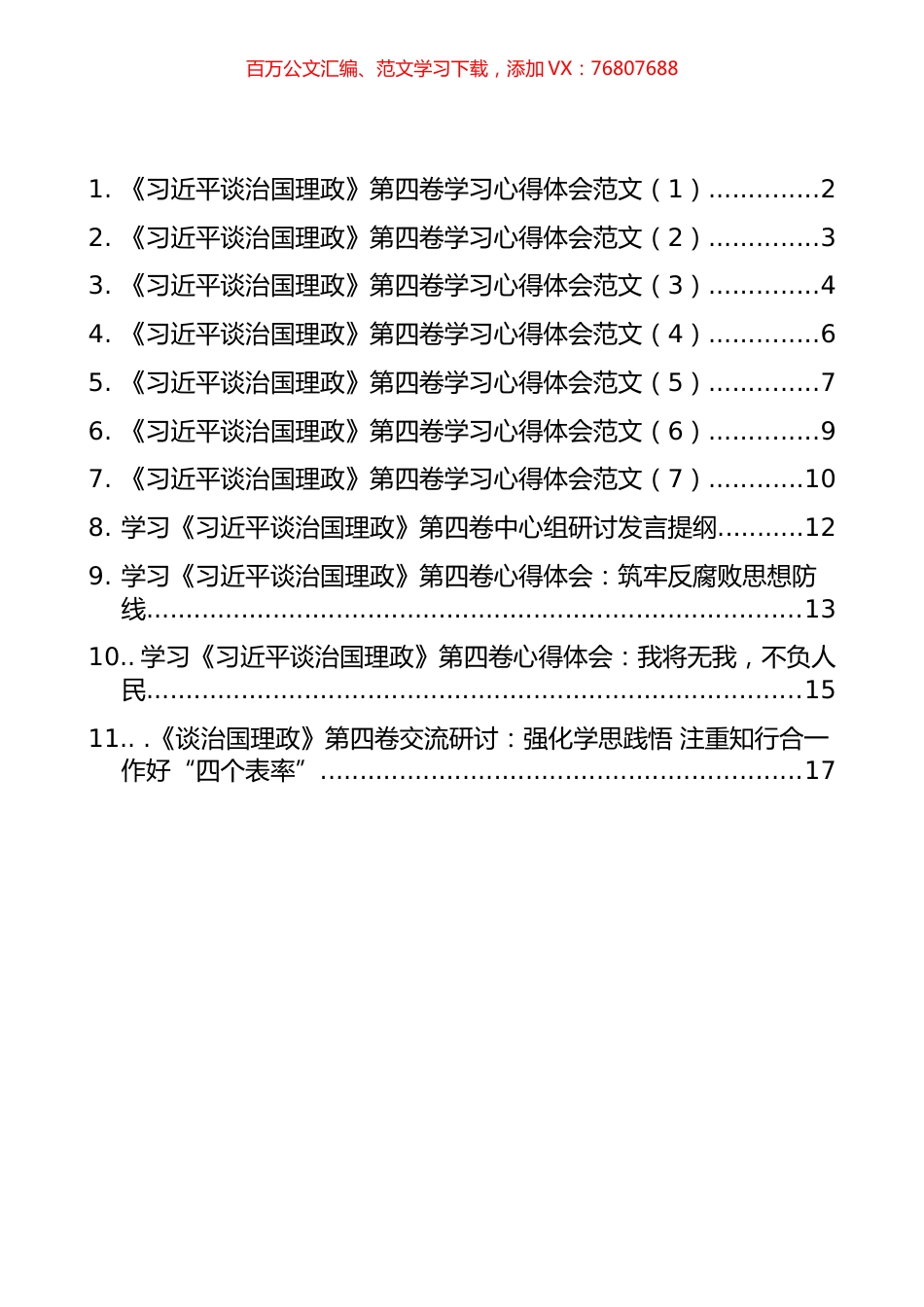 学习《习近平谈治国理政》第四卷心得体会汇编（11篇）.docx_第1页