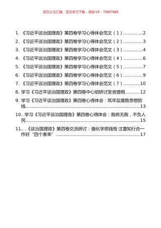 学习《习近平谈治国理政》第四卷心得体会汇编（11篇）.docx