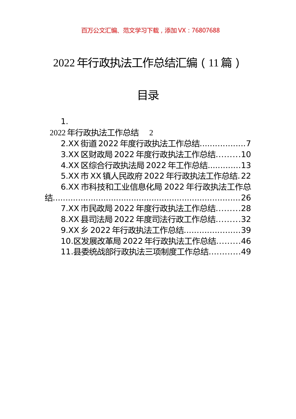 2022年行政执法工作总结汇编（11篇） (2).docx_第1页