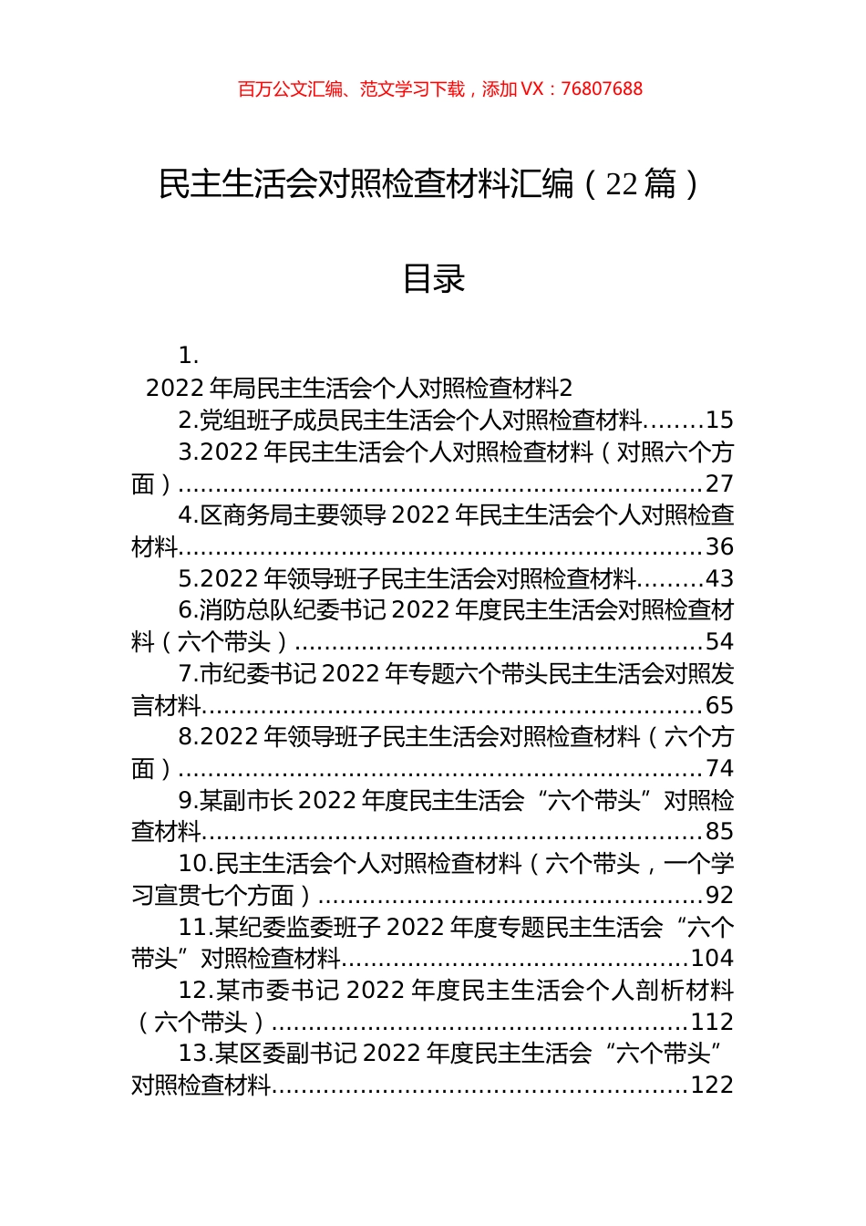 2022年民主生活会对照检查材料汇编（22篇）.docx_第1页