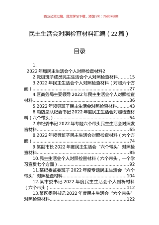 2022年民主生活会对照检查材料汇编（22篇）.docx