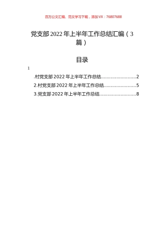 党支部2022年上半年工作总结汇编（3篇）.docx