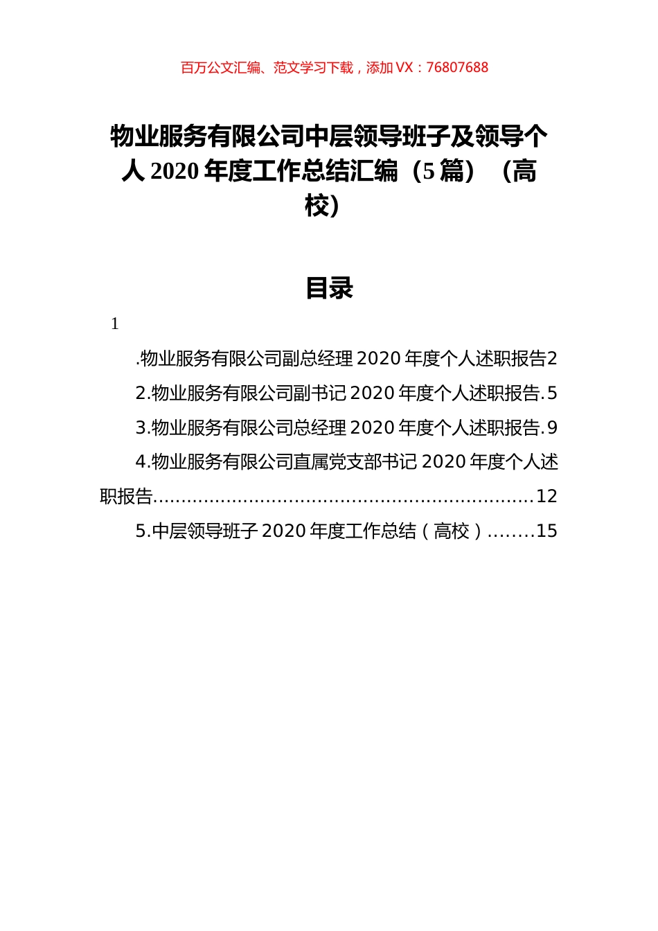 物业服务有限公司中层领导班子及领导个人2020年度工作总结汇编（5篇）（高校）.docx_第1页
