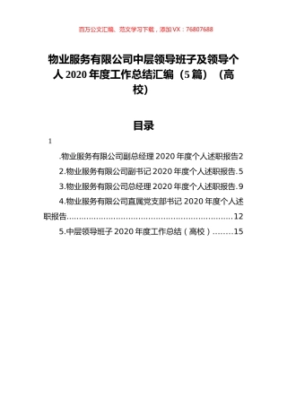 物业服务有限公司中层领导班子及领导个人2020年度工作总结汇编（5篇）（高校）.docx