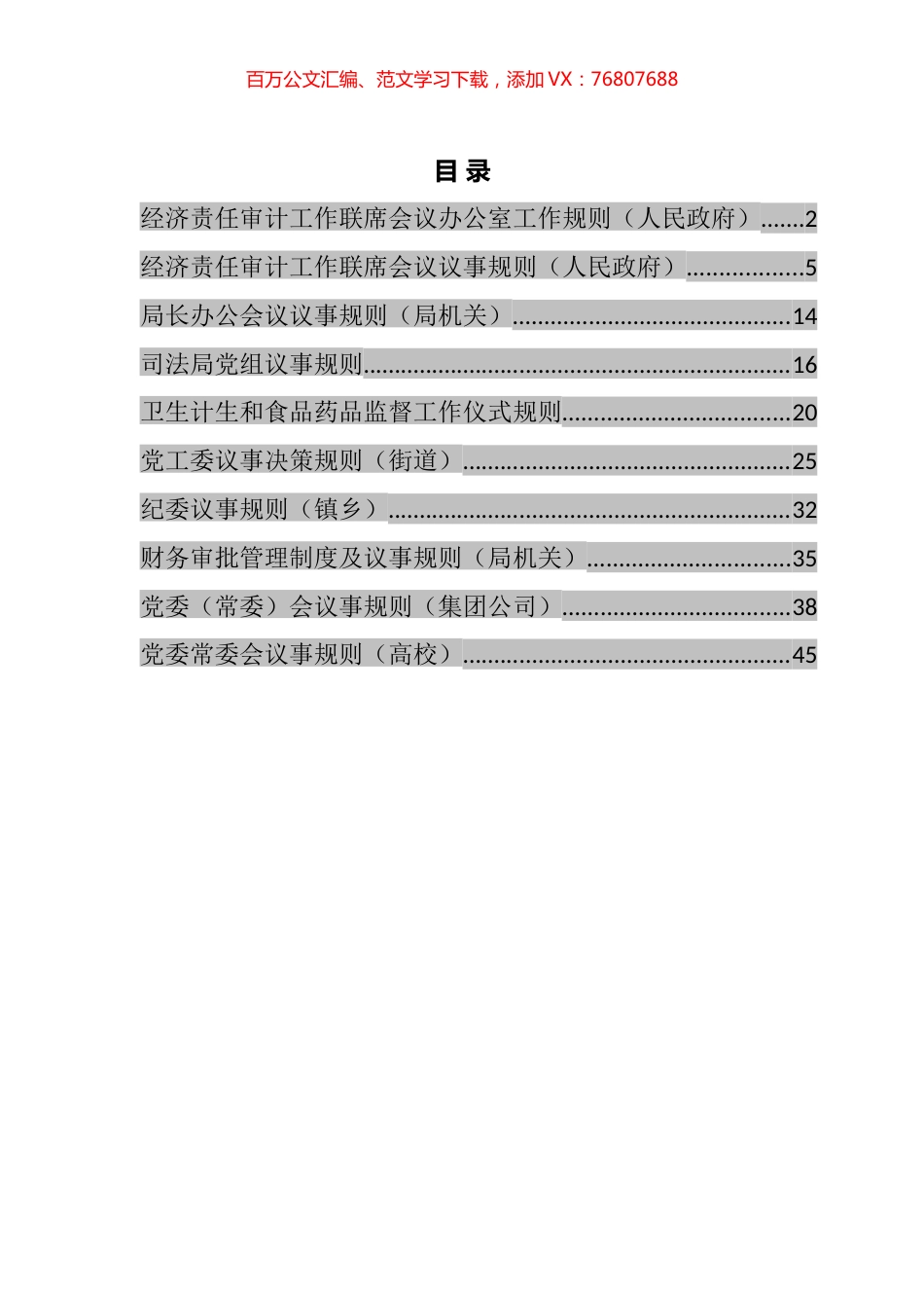 经济责任审计工作联席会议办公室工作规则等仪式规则汇编（10篇）.docx_第1页
