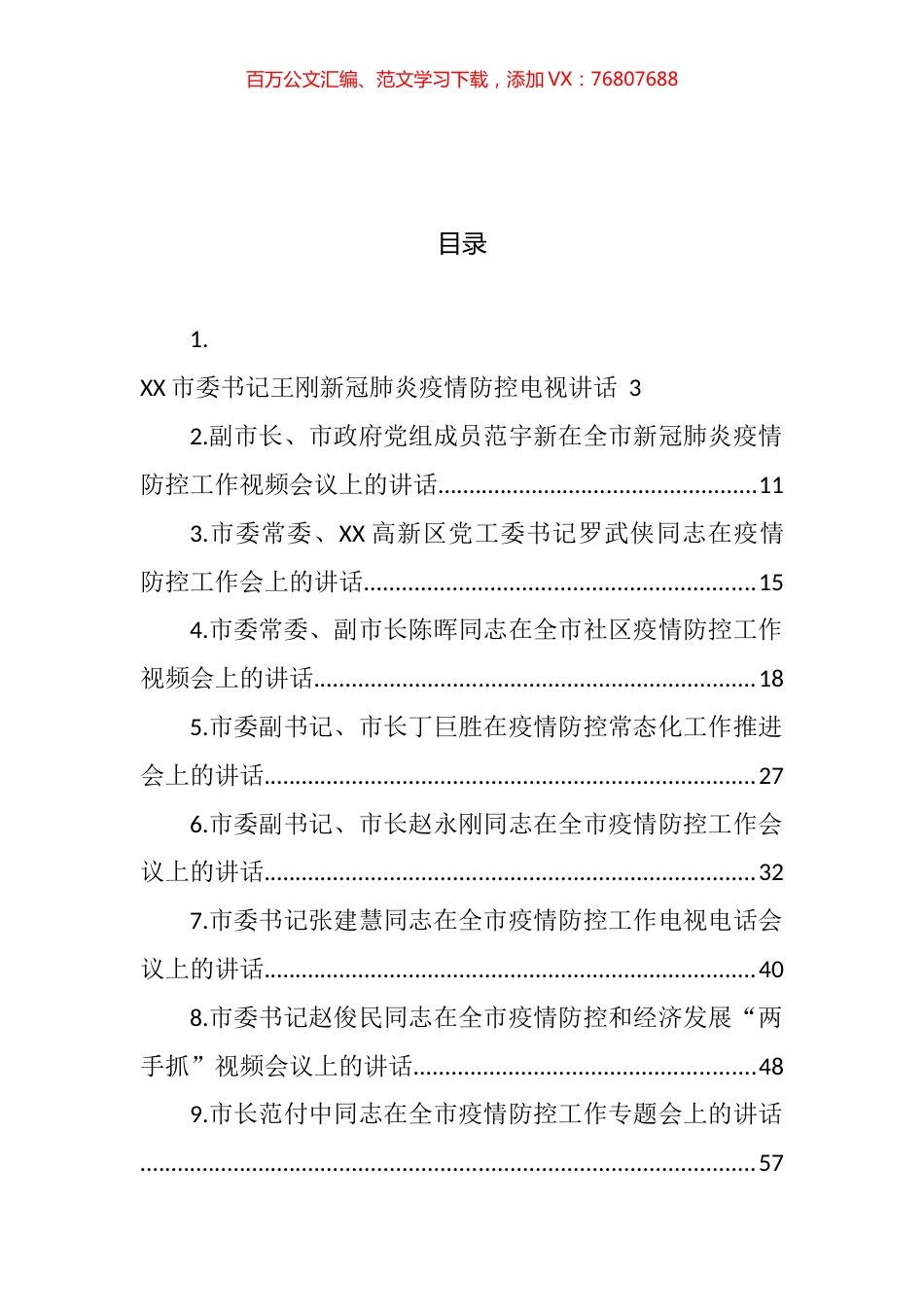 疫情防控讲话汇编（14篇） (2).docx_第1页