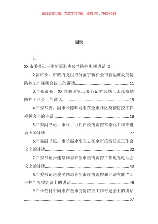 疫情防控讲话汇编（14篇） (2).docx