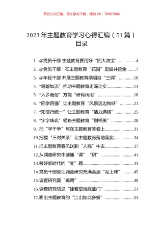 2023年主题教育学习心得汇编（51篇）.docx