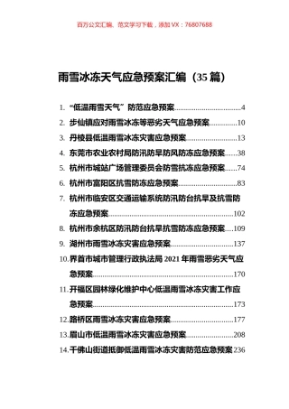 雨雪冰冻天气应急预案汇编（35篇） (1).docx