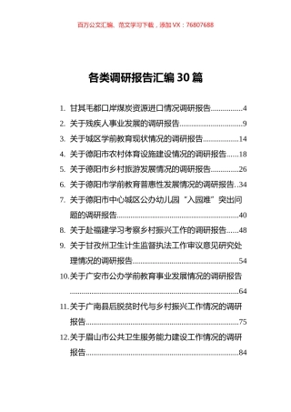 2021年各类调研报告汇编（30篇）.docx