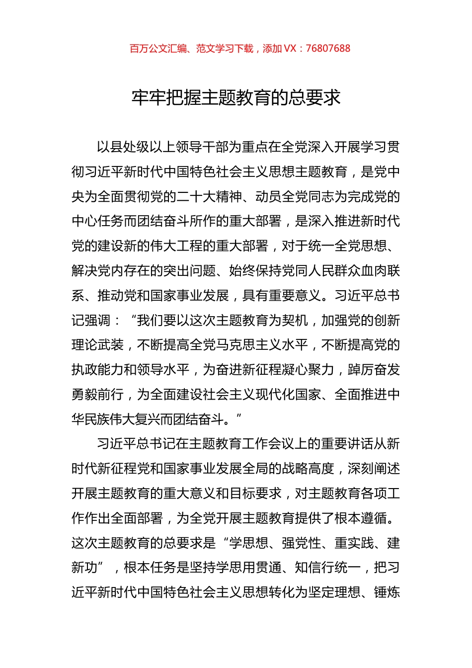 牢牢把握主题教育的总要求.docx_第1页