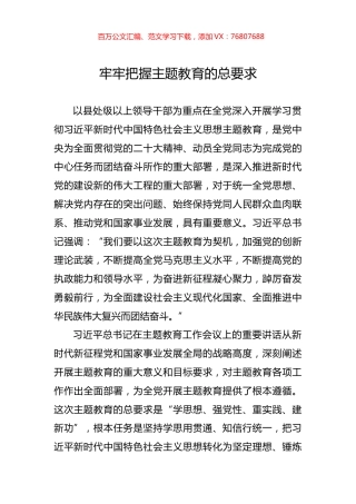 牢牢把握主题教育的总要求.docx