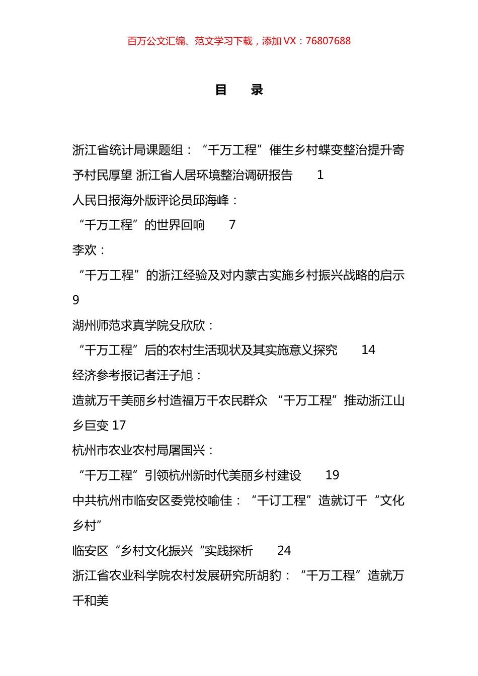 关于乡村建设、乡村振兴“千万工程”的材料汇编（26篇）.docx_第1页