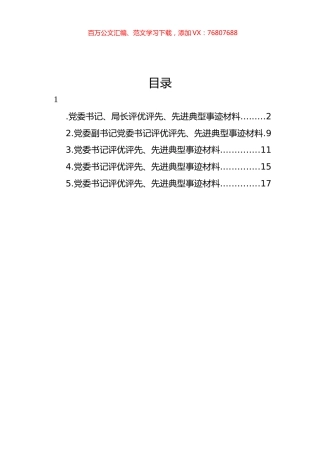 党委书记评优评先、先进典型事迹材料汇编.docx