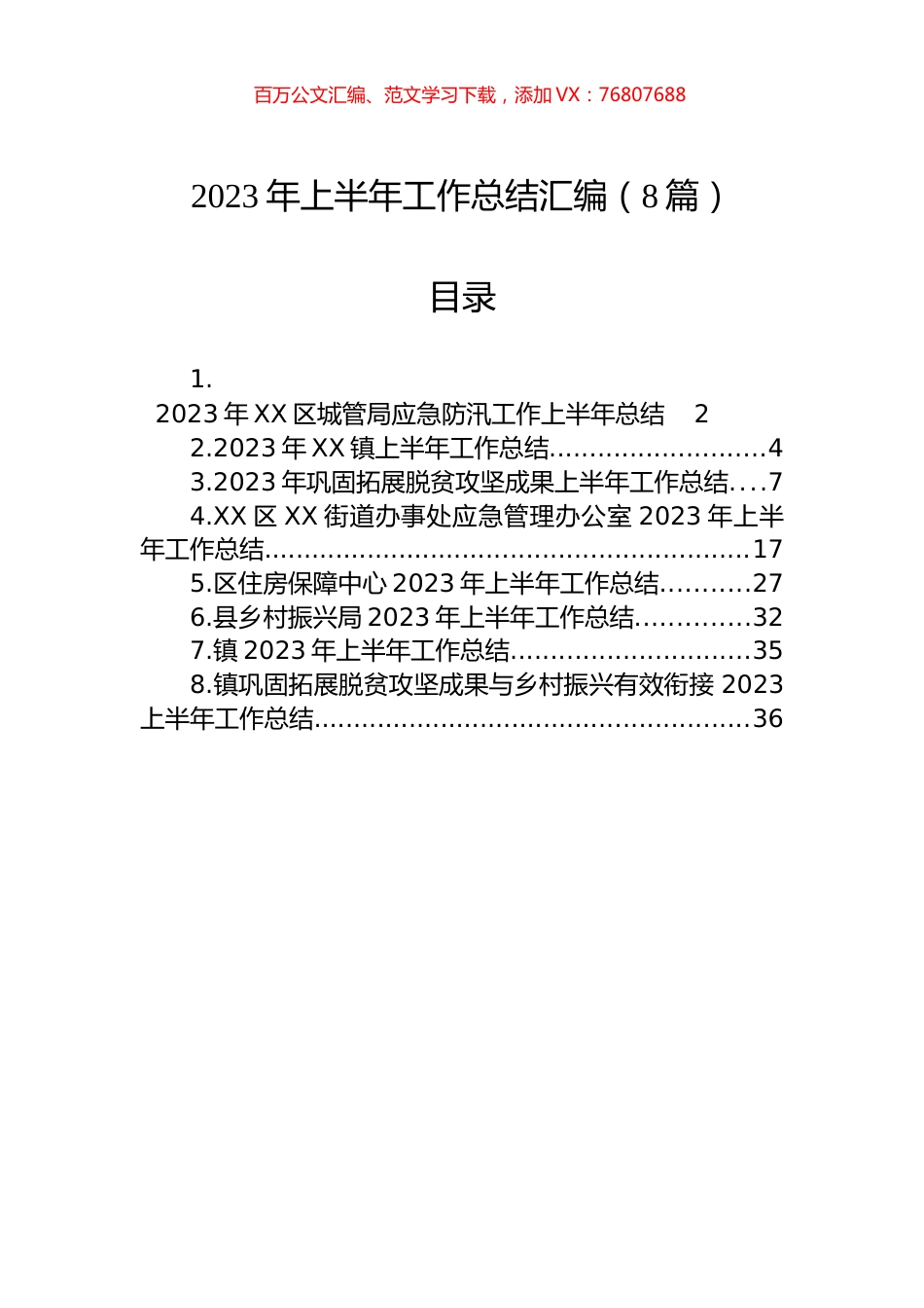 2023年上半年工作总结汇编（8篇）.docx_第1页
