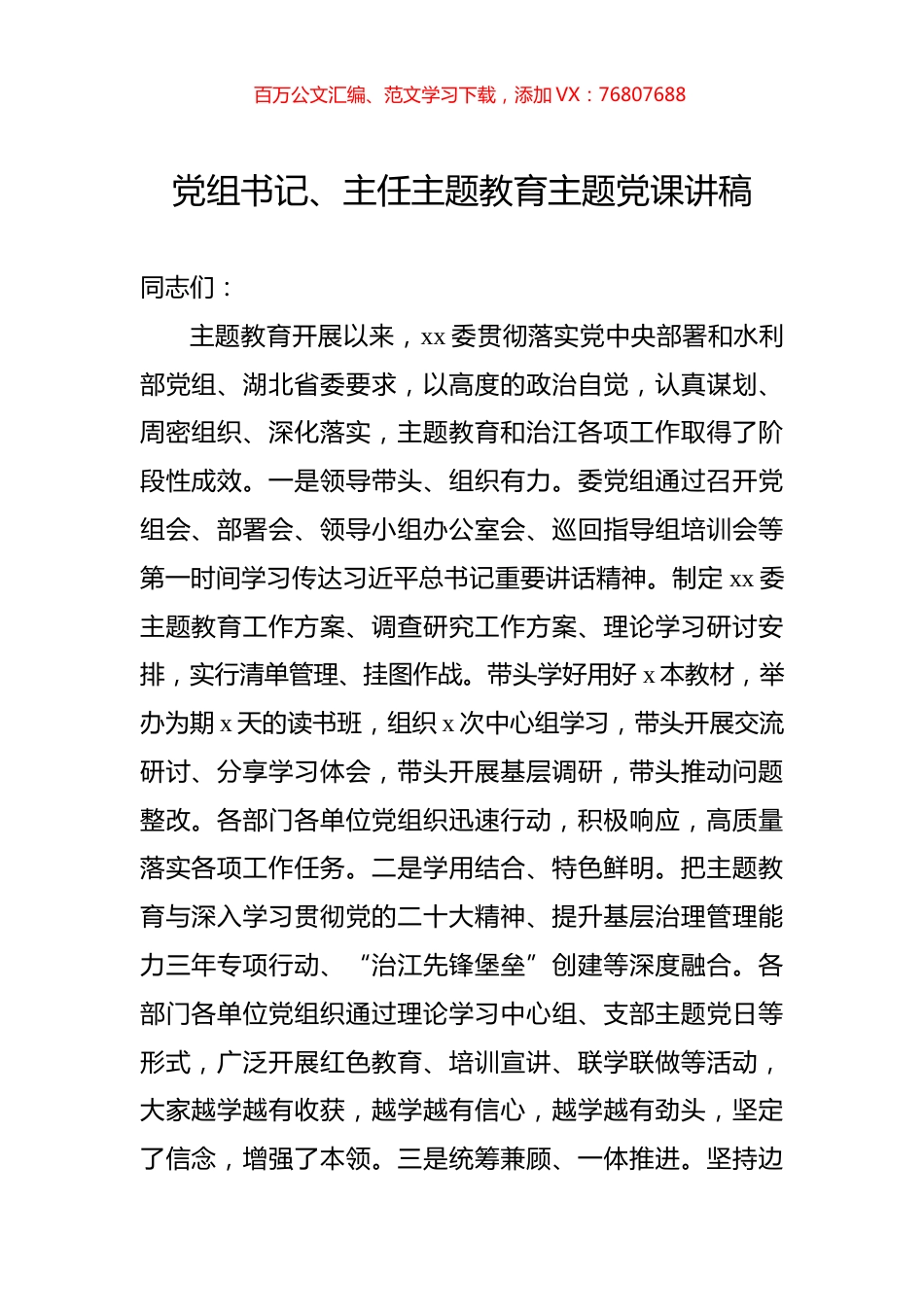 党组书记、主任主题教育主题党课讲稿.docx_第1页