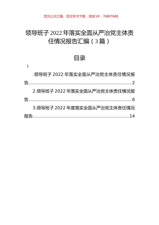 领导班子2022年落实全面从严治党主体责任情况报告汇编（3篇）.docx