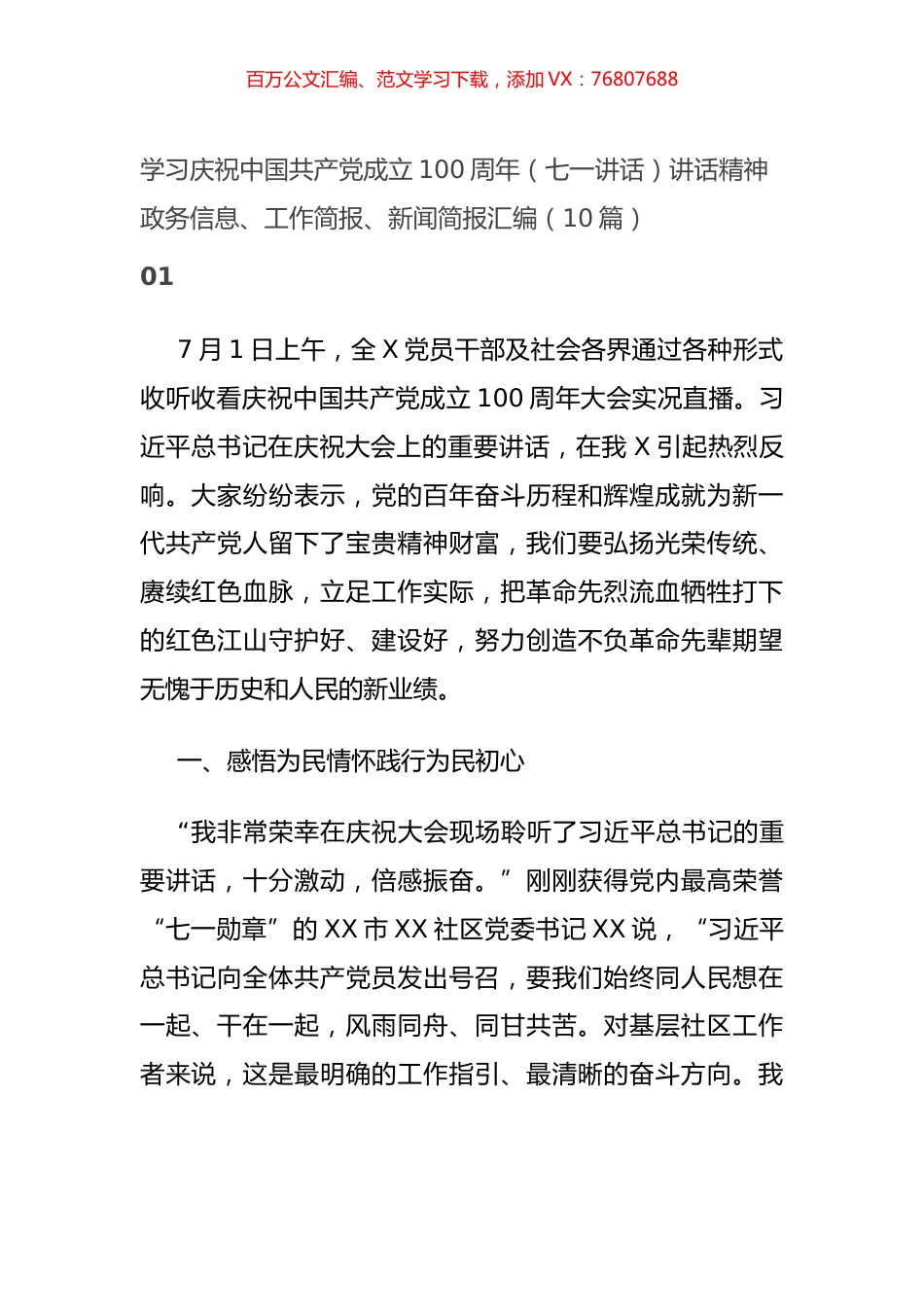 学习庆祝中国共产党成立100周年（七一讲话）讲话精神政务信息、工作简报、新闻简报汇编（10篇）.docx_第1页