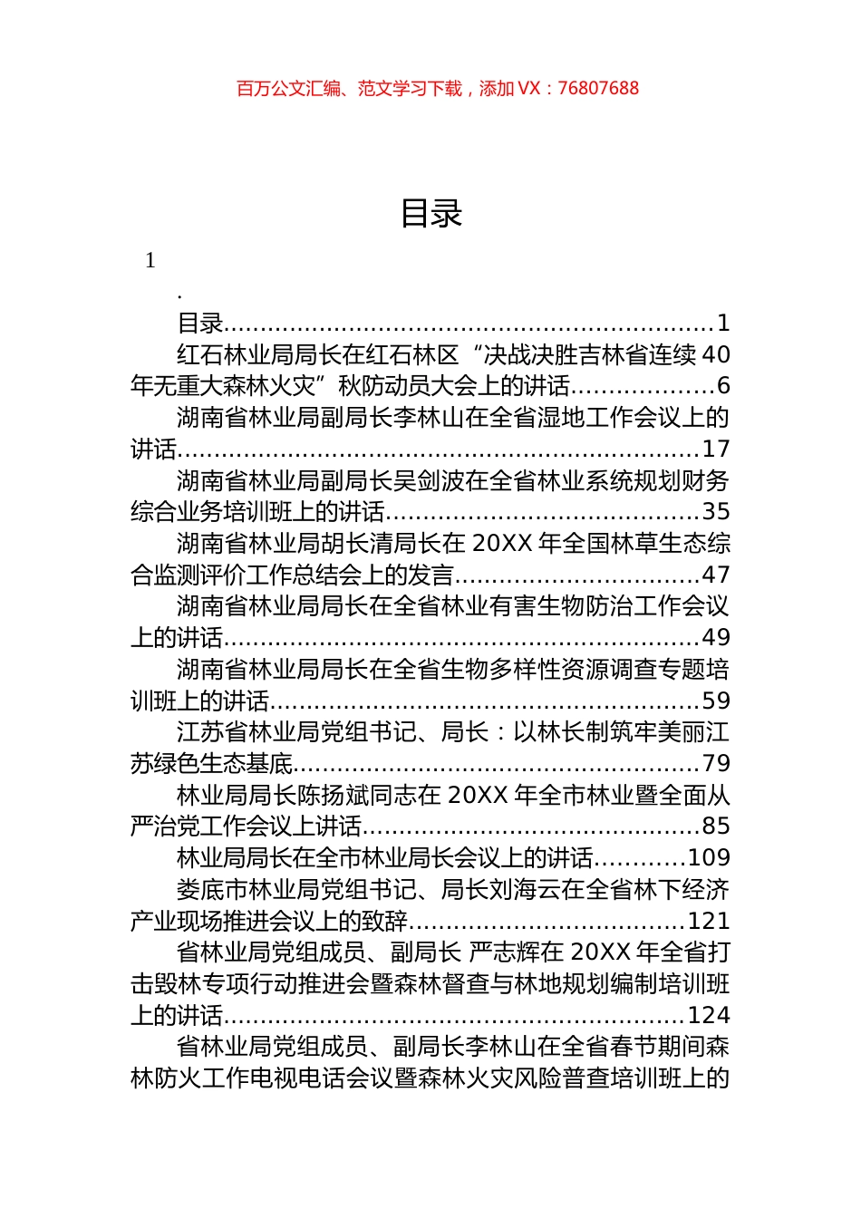 林业、退役军人和行政审批领导讲话汇编（42篇）.docx_第1页