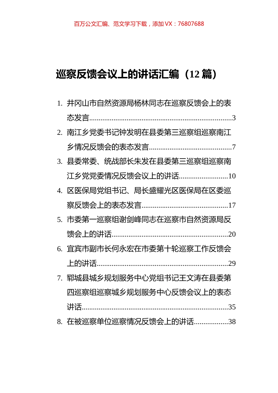 巡察反馈会议上的讲话汇编（12篇）.docx_第1页