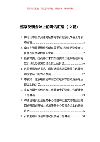 巡察反馈会议上的讲话汇编（12篇）.docx