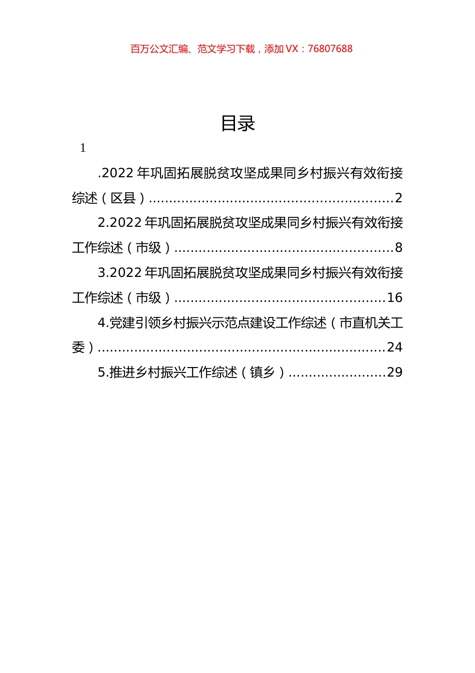 2022年巩固拓展脱贫攻坚成果同乡村振兴有效衔接工作综述汇编.docx_第1页