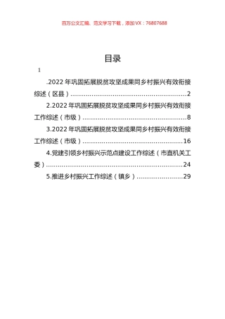 2022年巩固拓展脱贫攻坚成果同乡村振兴有效衔接工作综述汇编.docx