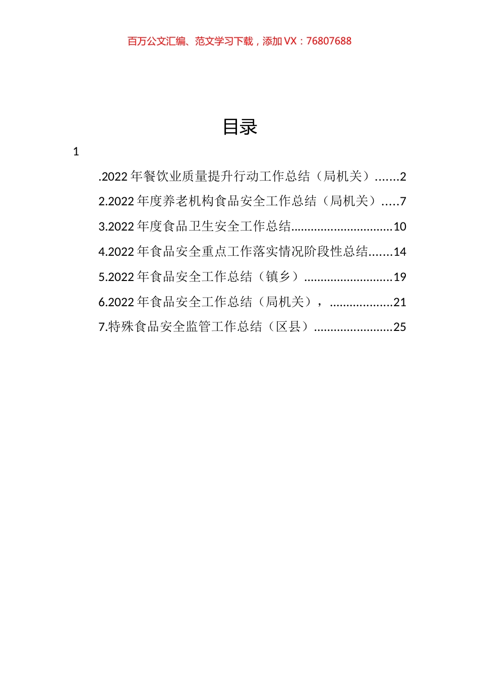 2022年食品安全工作总结汇编.docx_第1页