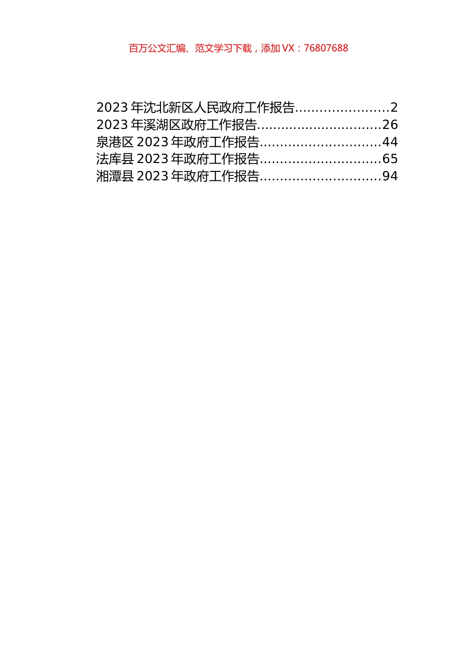 2023年县区人民政府工作报告汇编（5篇）.docx_第1页