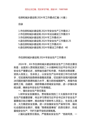 住房和城乡建设局2024年工作要点汇编.docx