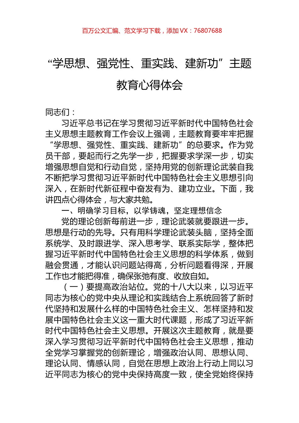 “学思想、强党性、重实践、建新功”主题教育心得体会.docx_第1页