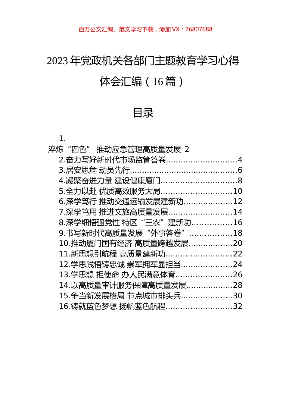 2023年党政机关各部门主题教育学习心得体会汇编（16篇）.docx_第1页