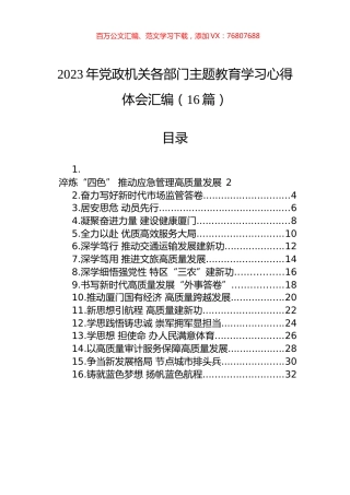 2023年党政机关各部门主题教育学习心得体会汇编（16篇）.docx