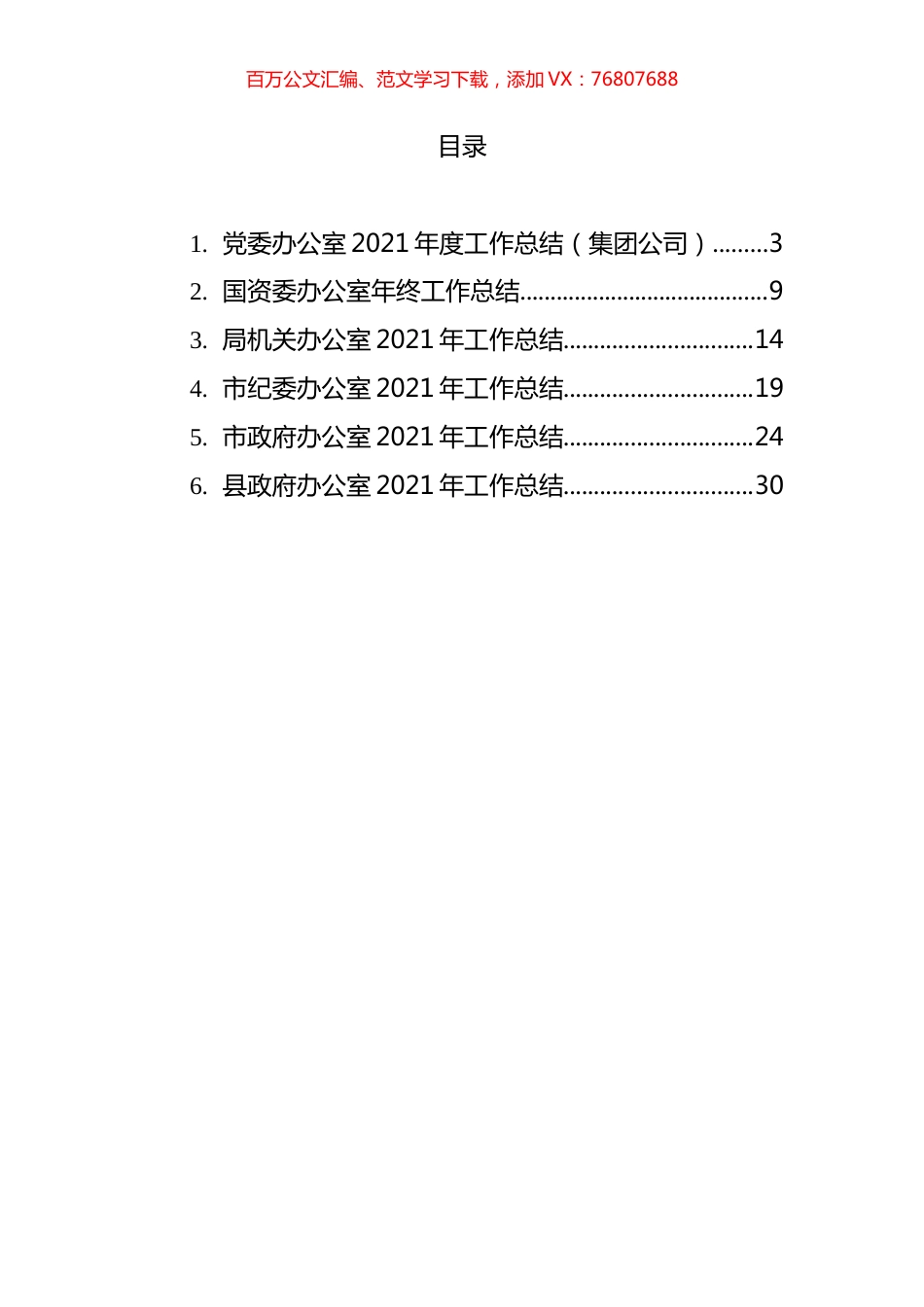 国企综合室和办公室2021年工作总结汇编 (2).docx_第1页