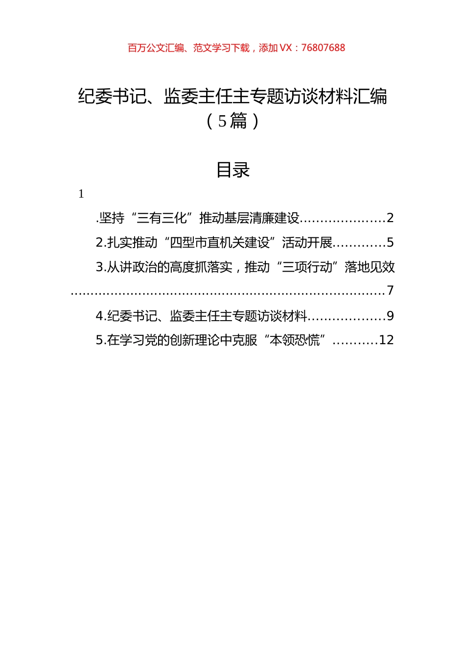 纪委书记、监委主任主专题访谈材料汇编（5篇）.docx_第1页