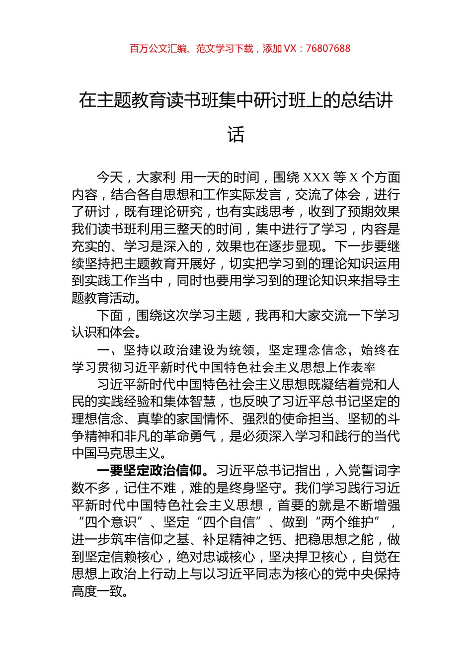 在主题教育读书班集中研讨班上的总结讲话.docx_第1页