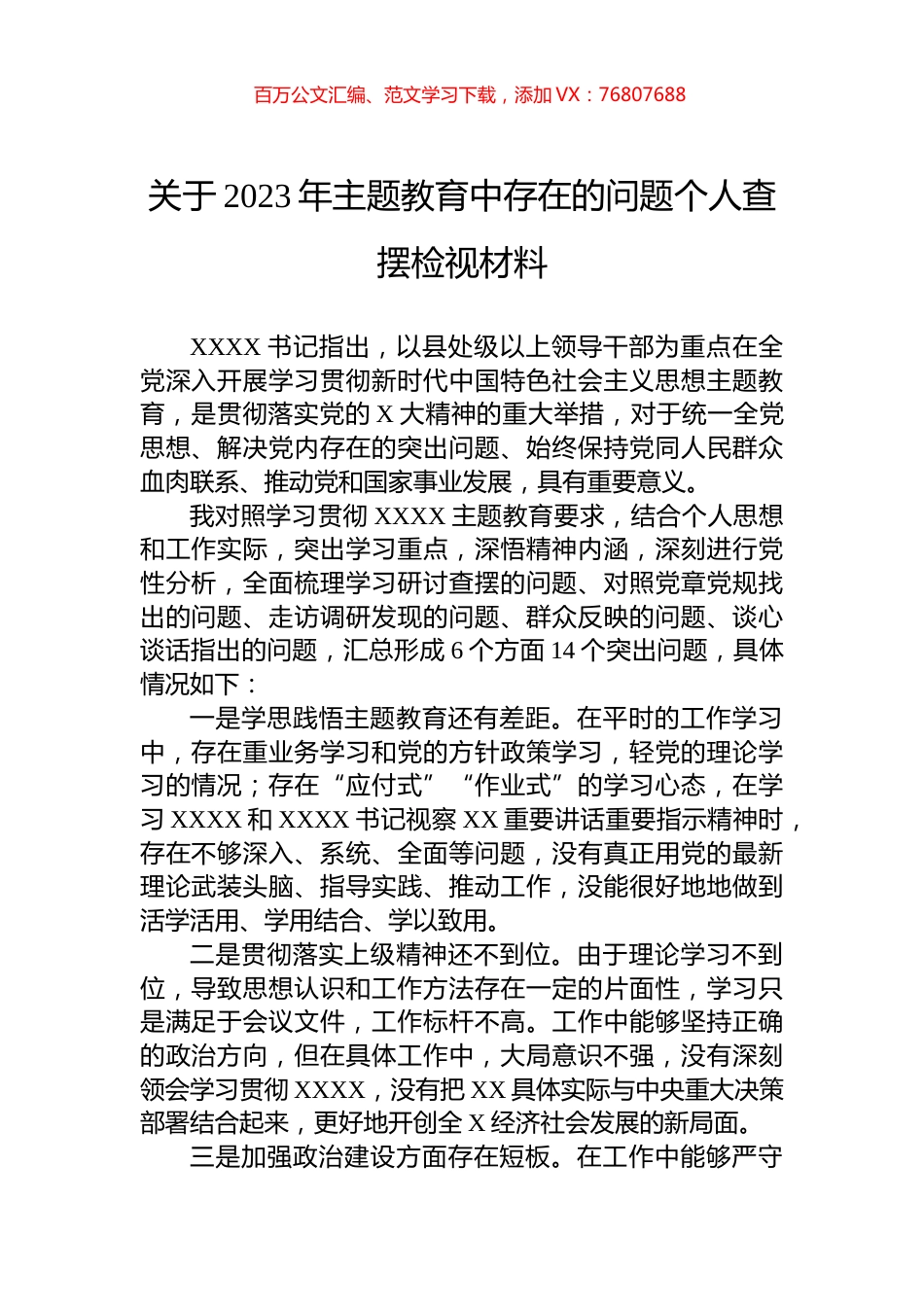 关于2023年主题教育中存在的问题个人查摆检视材料.docx_第1页