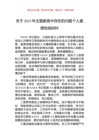 关于2023年主题教育中存在的问题个人查摆检视材料.docx