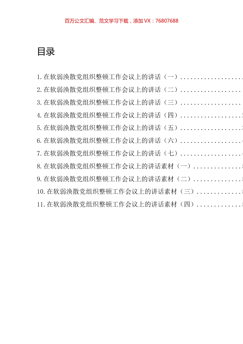 软弱涣散党组织整顿工作会议讲话汇编（11篇）.docx_第1页