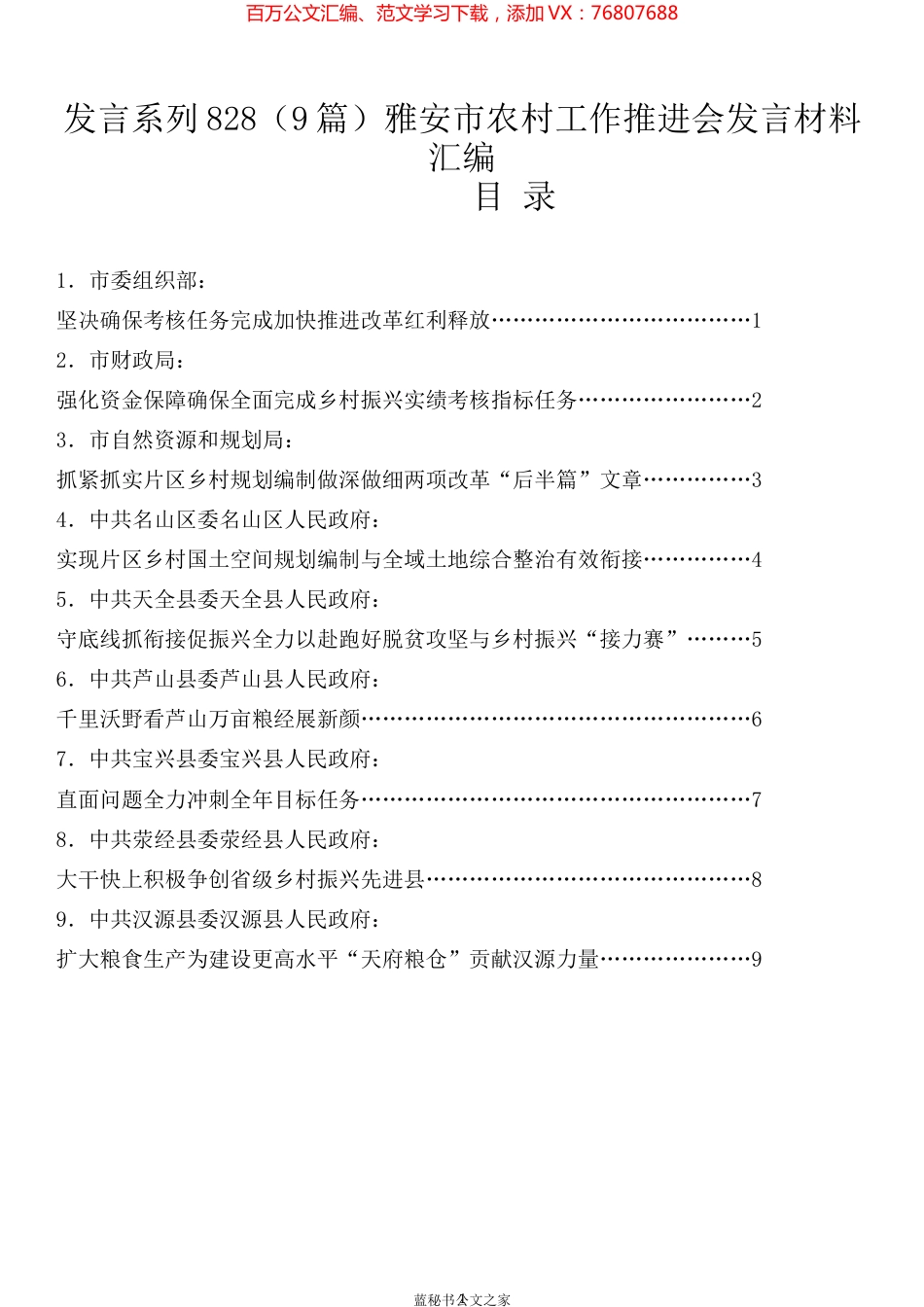 （9篇）雅安市农村工作推进会发言材料汇编.docx_第1页