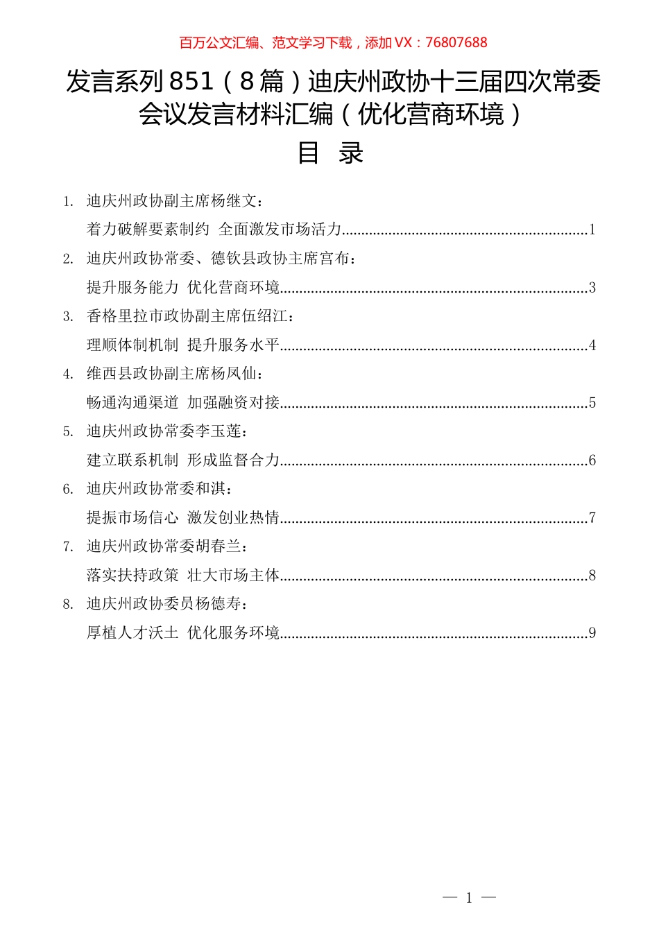 （8篇）迪庆州政协十三届四次常委会议发言材料汇编（优化营商环境）.docx_第1页
