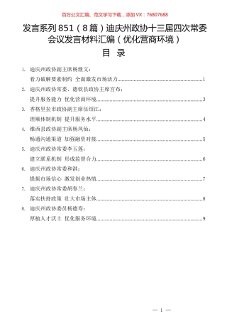 （8篇）迪庆州政协十三届四次常委会议发言材料汇编（优化营商环境）.docx