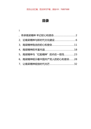 （7篇） 南梁精神党课讲稿汇编.docx