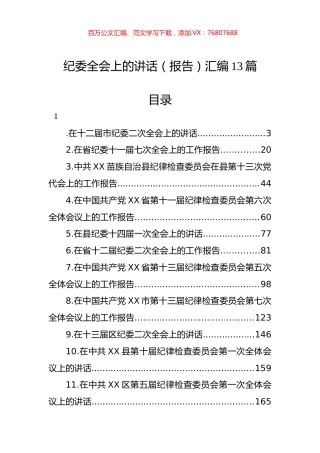 纪委全会上的讲话（报告）汇编13篇.docx