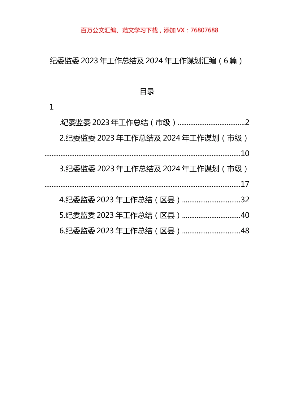 纪委监委2023年工作总结及2024年工作谋划汇编.docx_第1页