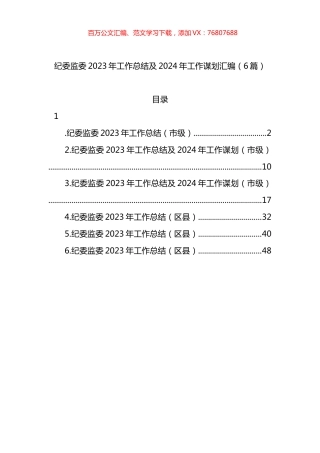 纪委监委2023年工作总结及2024年工作谋划汇编.docx