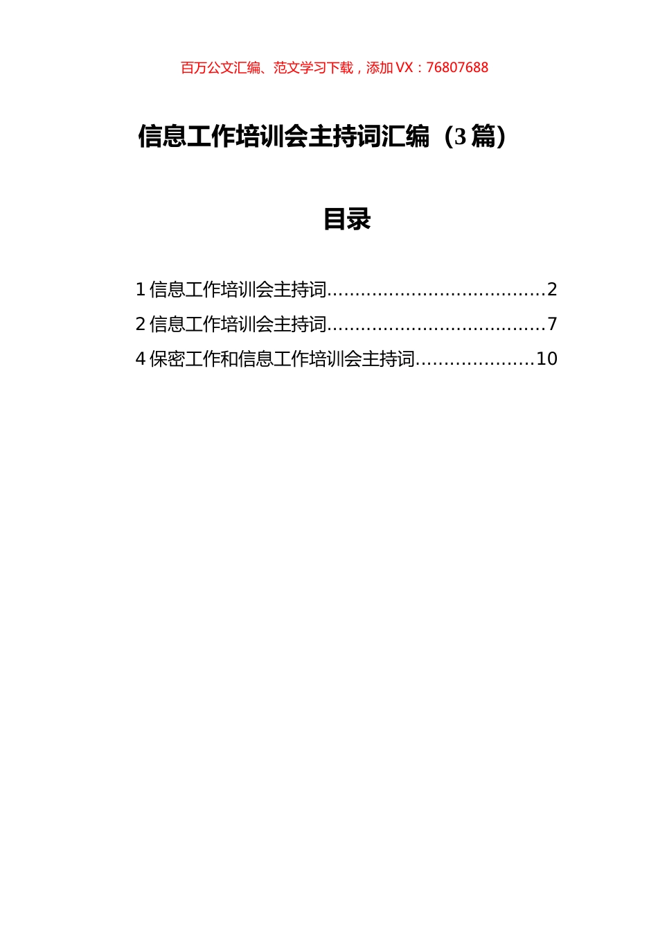 信息工作培训会主持词汇编（3篇） (1).docx_第1页