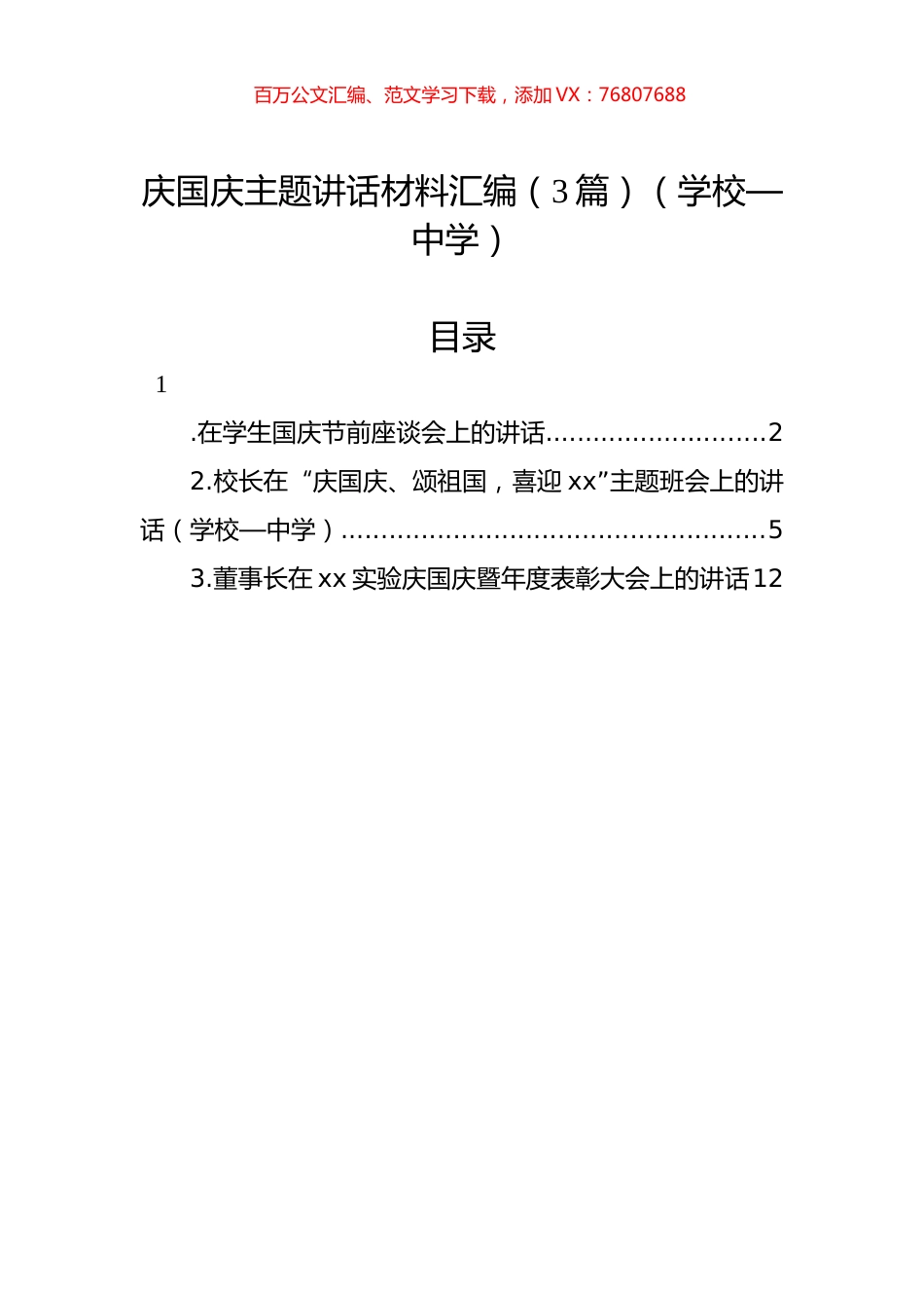 庆国庆主题讲话材料汇编（3篇）（学校—中学）.docx_第1页