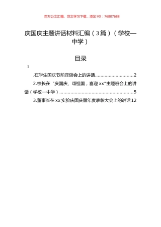 庆国庆主题讲话材料汇编（3篇）（学校—中学）.docx
