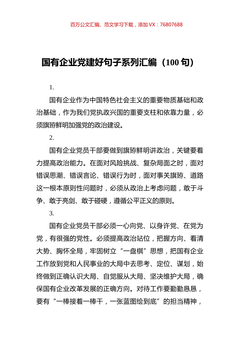 国有企业党建好句子系列汇编（100句）.docx_第1页
